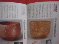 お茶人の友  　　  現代の茶碗   　　   世界文化社  　発行   　　　　       【美術・工芸・陶芸・陶器・焼物・茶道・文化】