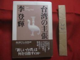 台湾の主張     　　李 登輝　  著    　　  ＰＨＰ研究所　  発行 　　　　      【思想・哲学・政治・経済・外交】