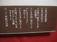 台湾の主張     　　李 登輝　  著    　　  ＰＨＰ研究所　  発行 　　　　      【思想・哲学・政治・経済・外交】