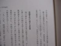 台湾の主張     　　李 登輝　  著    　　  ＰＨＰ研究所　  発行 　　　　      【思想・哲学・政治・経済・外交】