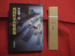 西田哲学の脱構築    　　中村雄二郎　  著   　　 岩波書店 　 発行    　　　　   【思想・哲学・西田幾多郎・宗教論・歴史論・小林秀雄・北村透谷】