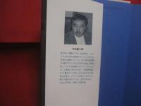 西田哲学の脱構築    　　中村雄二郎　  著   　　 岩波書店 　 発行    　　　　   【思想・哲学・西田幾多郎・宗教論・歴史論・小林秀雄・北村透谷】