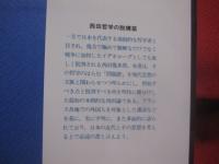 西田哲学の脱構築    　　中村雄二郎　  著   　　 岩波書店 　 発行    　　　　   【思想・哲学・西田幾多郎・宗教論・歴史論・小林秀雄・北村透谷】