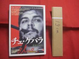 チェ・ゲバラ 　 革命を生きる 　　   ジャン・コルミエ　  著   　　 太田昌国　  監修 　　   松永りえ　  訳  　　  創元社  　発行  　　　　     【伝記・人物評伝】