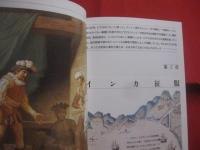 インカ帝国  　　 太陽と黄金の民族   　　 カルメン・ベルナン　  著  　　  大貫良夫 　 監修    　　阪田由美子  　訳    　　創元社  　発行　　　　     【世界歴史・文明・文化・南アメリカ】