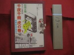 ちょっと本気な　  千夜千冊  　虎の巻  　　  読書術免許皆伝      　　松岡正剛 　 著   　　   求龍堂  　発行    　　　　  【雑学・知識・書物・文化】