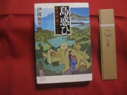 島惑ひ   　　 琉球沖縄のこと     　　 伊波敏男 　 著      　　人文書館　  発行     　　　　       【沖縄・琉球・歴史・文化】