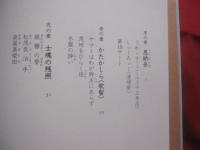 島惑ひ   　　 琉球沖縄のこと     　　 伊波敏男 　 著      　　人文書館　  発行     　　　　       【沖縄・琉球・歴史・文化】