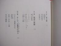 島惑ひ   　　 琉球沖縄のこと     　　 伊波敏男 　 著      　　人文書館　  発行     　　　　       【沖縄・琉球・歴史・文化】