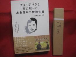 チェ・ゲバラと共に戦ったある日系二世の生涯    　　革命に生きた侍    　　マリー前村ウルタード  　 エクトル・ソラーレス前村  　著 　　　　     【人物】