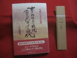 沖縄から見た台湾 　　  あなたの知らない時代  　　 あなたも知っている時代   　　 宮城鷹夫　 著　　　　       【沖縄・琉球・歴史・文化】