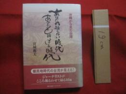 沖縄から見た台湾 　　  あなたの知らない時代  　　 あなたも知っている時代   　　 宮城鷹夫　 著　　　　       【沖縄・琉球・歴史・文化】