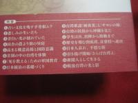 沖縄から見た台湾 　　  あなたの知らない時代  　　 あなたも知っている時代   　　 宮城鷹夫　 著　　　　       【沖縄・琉球・歴史・文化】