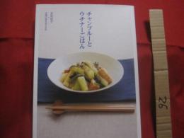 ☆チャンプルーとウチナーごはん 　　　　 友利知子 ＋ 沖縄の食を考える会 　　著  　　　　沖縄タイムス社　　 発行　　　　　　　　 【沖縄・琉球・料理・レシピ・食文化】