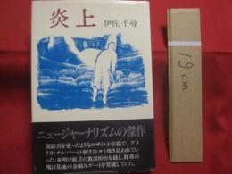 炎上    　　伊佐千尋　 著  　　  潮出版社　 発行　　　　       【沖縄・琉球・歴史・文化・文学】