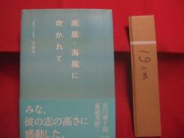 南風・海風に吹かれて    　　パイカジ・ウミカジに吹かれて  　　  南島詩人・演出家 平田大一  　著　　    署名本　　　　    【沖縄・琉球・歴史・文化】