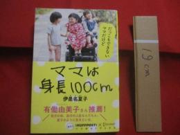 ママは身長１００ｃｍ  　　伊是名夏子 　著  　　ディスカヴァー・トゥエンティワン　 発行  　　ハフポストブックス　　　　      【沖縄・琉球・文化】