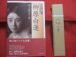 柳原白蓮   　　 西日本人物誌　 [ ２０ ]　　    井上洋子 　 著   　　 西日本人物誌編集委員会 　 編　　    西日本新聞社  　発行      　　　　　　 【伝記・人物評伝】
