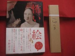 怖い絵　　    名画に塗り込められた恐怖の物語   　　 中野京子 　著  　　  朝日出版社　 発行       　　　　 【歴史・美術・名画・文化】