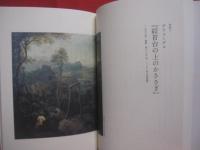 怖い絵　　    名画に塗り込められた恐怖の物語   　　 中野京子 　著  　　  朝日出版社　 発行       　　　　 【歴史・美術・名画・文化】