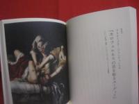 怖い絵　　    名画に塗り込められた恐怖の物語   　　 中野京子 　著  　　  朝日出版社　 発行       　　　　 【歴史・美術・名画・文化】