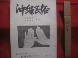 沖縄民俗  　第１７号　　   与那部落　  宮城部落　  報告     　　琉球大学民族研究クラブ　 発行 　　　　     【沖縄・琉球・歴史・文化】