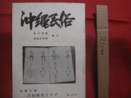 沖縄民俗 　  第１８号   　　 砂川部落  　南風原部落　 報告   　　  琉球大学民族研究クラブ 　発行   　　　　    【沖縄・琉球・歴史・文化】