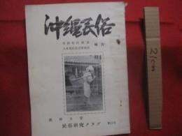 沖縄民俗 　  第１５号  　　  粟国村西部落 　 上本部村具志堅部落 　 報告 　　   琉球大学民族研究クラブ  　発行    　　　　    【沖縄・琉球・歴史・文化】