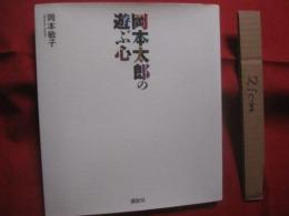 岡本太郎の遊ぶ心  　　  岡本敏子 　著   　　 講談社 　発行   　　　　   【美術・芸術・文化・写真本・伝記・人物評伝】