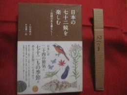 日本の七十二候を楽しむ 　　   旧暦のある暮らし　　    文　 白井明大 　　   絵　 有賀一広　　    東邦出版 　発行   　　　　    【四季・季節・自然・文化】