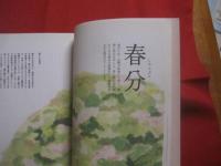 日本の七十二候を楽しむ 　　   旧暦のある暮らし　　    文　 白井明大 　　   絵　 有賀一広　　    東邦出版 　発行   　　　　    【四季・季節・自然・文化】