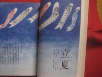 日本の七十二候を楽しむ 　　   旧暦のある暮らし　　    文　 白井明大 　　   絵　 有賀一広　　    東邦出版 　発行   　　　　    【四季・季節・自然・文化】