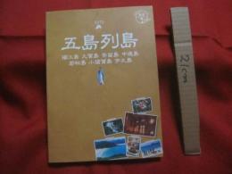 五島列島　　  福江島  　久賀島  　奈留島  　中通島 　 若松島  　小値賀島　  宇久島   　　 地球の歩き方ＪＡＰＡＮ　 島旅　０１ 　　　　   【旅行・ガイドブック・島グルメ・島みやげ・焼酎・文化】