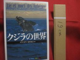クジラの世界    　　イヴ・コア  　著   　　 宮崎信之 　 監修   　　 高橋 啓  　訳    　　創元社 　 発行  　　　　   【自然・生物・動物・哺乳類・知識】