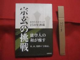 宗玄の挑戦　  能登杜氏を生んだ２５０年酒蔵 　　 能登人の和が醸す 米、水、発酵の「芸術品」  　　北國新聞社 　発行 　　　　  【さけ・ドリンク・アルコール・企業・宗玄酒造会社】