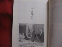 エッセー     　　激動の沖縄に生きて　　      ―　 秘書の眼から　 ―        　　沖縄初の公選主席・屋良朝苗氏の元専属秘書   　　　　          【沖縄・琉球・歴史・文化・政治】