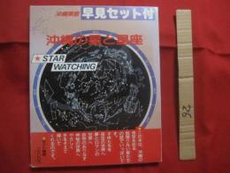 カラー版　  沖縄の星と星座  　　  ●付録 ― 本書特製ＴＫ式沖縄県用星座早見盤　　    狩野哲郎 　 著  　　  むぎ社  　発行　　　　       【沖縄・琉球・自然・天文・宇宙】