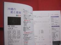 カラー版　  沖縄の星と星座  　　  ●付録 ― 本書特製ＴＫ式沖縄県用星座早見盤　　    狩野哲郎 　 著  　　  むぎ社  　発行　　　　       【沖縄・琉球・自然・天文・宇宙】