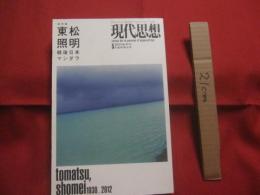 現代思想 　　 ２０１３年５月臨時増刊号 　　 Ｖｏｌ．４１－６　　    総特集　  東松照明　　　　  戦後日本マンダラ  　　　　　　  【沖縄・琉球・歴史・文化・アート写真】