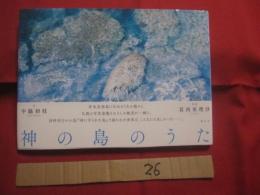 神の島のうた    　　沖永良部島に伝わるうたの数々と、気鋭の写真家撮りおろしの絶景が一冊に。  　　　　     【奄美・沖縄・琉球・歴史・文化・写真集】