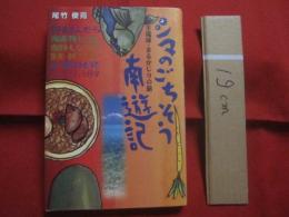 全琉球・まるかじりの旅 　　 シマのごちそう南遊記   　　 尾竹俊亮　 著    　　ボーダーインク　 発行   　　　　  【沖縄・琉球・歴史・文化】