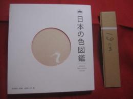日本の色図鑑  　　  ＪＡＰＡＮＥＳＥ　  ＴＲＡＤＩＴＩＯＮＡＬ  　ＣＯＬＯＲＳ  　　  吉田雪乃　  監修    　　松尾ミユキ　  絵 　　　　     【色彩・自然・伝統・工芸・文化】