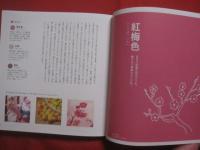 日本の色図鑑  　　  ＪＡＰＡＮＥＳＥ　  ＴＲＡＤＩＴＩＯＮＡＬ  　ＣＯＬＯＲＳ  　　  吉田雪乃　  監修    　　松尾ミユキ　  絵 　　　　     【色彩・自然・伝統・工芸・文化】