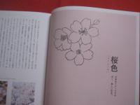 日本の色図鑑  　　  ＪＡＰＡＮＥＳＥ　  ＴＲＡＤＩＴＩＯＮＡＬ  　ＣＯＬＯＲＳ  　　  吉田雪乃　  監修    　　松尾ミユキ　  絵 　　　　     【色彩・自然・伝統・工芸・文化】