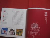 日本の色図鑑  　　  ＪＡＰＡＮＥＳＥ　  ＴＲＡＤＩＴＩＯＮＡＬ  　ＣＯＬＯＲＳ  　　  吉田雪乃　  監修    　　松尾ミユキ　  絵 　　　　     【色彩・自然・伝統・工芸・文化】
