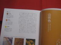 日本の色図鑑  　　  ＪＡＰＡＮＥＳＥ　  ＴＲＡＤＩＴＩＯＮＡＬ  　ＣＯＬＯＲＳ  　　  吉田雪乃　  監修    　　松尾ミユキ　  絵 　　　　     【色彩・自然・伝統・工芸・文化】
