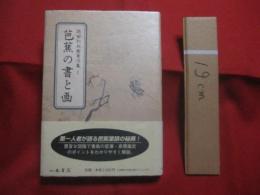 芭蕉の書と画 　　   岡田利兵衛著作集 Ⅰ    　　八木書店 　発行 　　   第一人者が語る芭蕉筆蹟の秘奥！　　　　     【俳句・俳諧・文学・文化】
