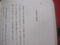 芭蕉の書と画 　　   岡田利兵衛著作集 Ⅰ    　　八木書店 　発行 　　   第一人者が語る芭蕉筆蹟の秘奥！　　　　     【俳句・俳諧・文学・文化】