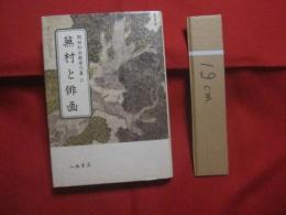 蕪村と俳画    　　岡田利兵衛著作集　 Ⅱ   　　 編者  　財団法人 　柿衛文庫 　　   八木書店  　発行　　　　      【俳句・俳諧・文学・文化】