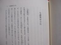 蕪村と俳画    　　岡田利兵衛著作集　 Ⅱ   　　 編者  　財団法人 　柿衛文庫 　　   八木書店  　発行　　　　      【俳句・俳諧・文学・文化】